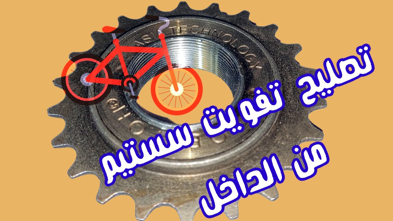 اصلاح السستيم الترس الخلفى المفوت وكيفية فك وتركيبة للدراجة Youtube