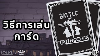 [Tutorial] Battle of Talingchan เนี่ย มันยังไง มาดู !!!!!!!!!
