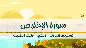 المصحف المعلم - خليفة الطنيجي - سورة الإخلاص - مكررة ثلاث مرات مع  الترديد