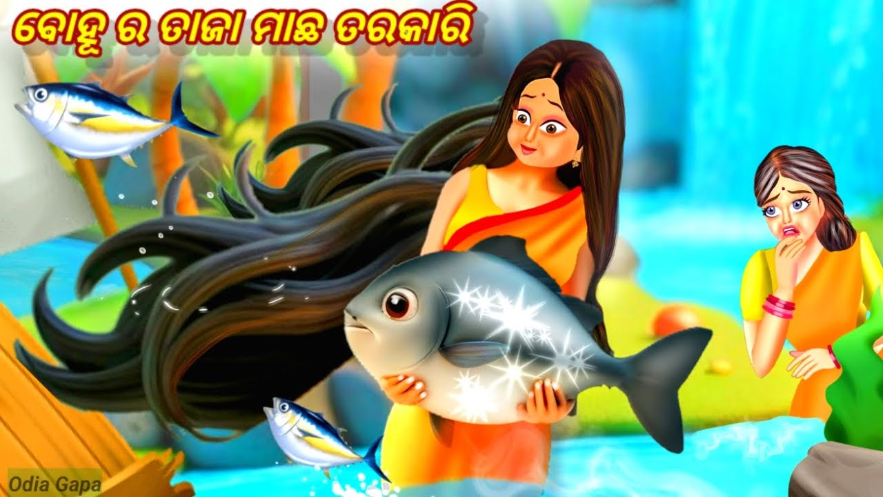Bohu Ra Taaza Macha Tarakari | ବୋହୂ ର ତାଜା ମାଛ ତରକାରି | Odia gapa | Odia moral stories | Gapa