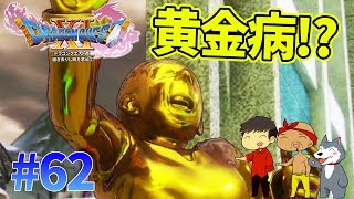 【ドラクエ11】#62　クレイモランの黄金病！？ぽこなか３人でわいわいドラクエ実況【生声実況】