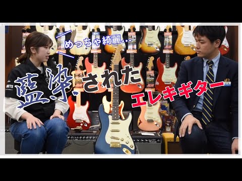 藍染されたギター!? 職人技が光る日本製フェンダー完全限定