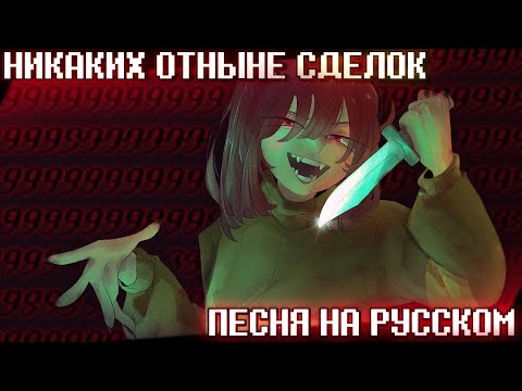 Песня "НИКАКИХ ОТНЫНЕ СДЕЛОК" ( Undertale: No More Deals )