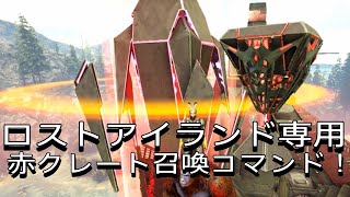 Ps4 Ark 無料10連ガチャ可能 ロストアイランド専用赤ビーコン 赤クレート召喚コマンド で申し訳ございません Youtube