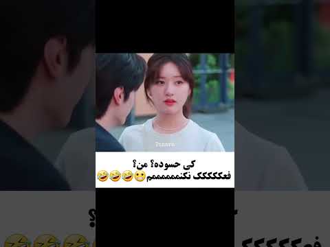 من و حسودی عمرا