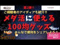 100均グッズ！みんなのアイディア