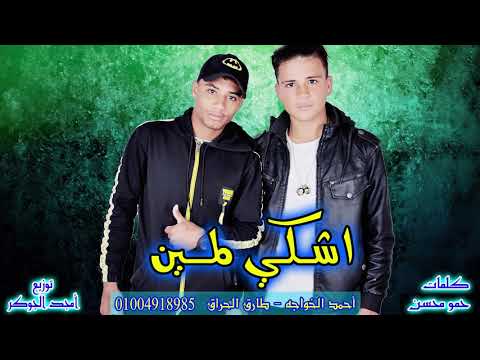 مهرجان اشكي لمين لطارق الحراق احمد الخواجة كلمات حمو محسن توزيع أمجد الجوكر