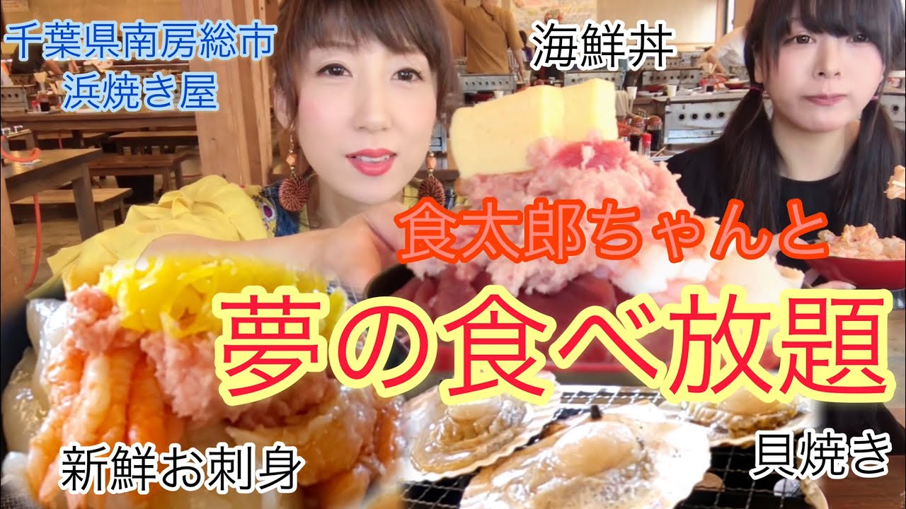 大食い 三年食太郎ちゃんと夢の海鮮食べ放題 頑張ろう南房総 Youtube