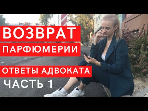 КАК ВЕРНУТЬ ПАРФЮМ / АДВОКАТ СВЕТЛАНА КУЛЯ ЧАСТЬ 1