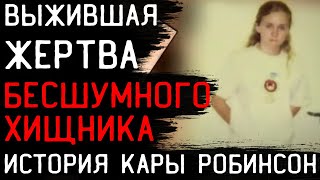 18 часов в доме серийного убийцы. История 15-ти летней Кары Робинсон. 18 часов в доме серийного убийцы. История 15-ти летней Кары Робинсон.