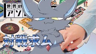 【世界のアソビ大全51】Vtuberと対戦していきませんか？