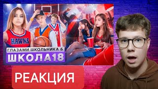 От первого лица: Школа 6 — НЕОБЫЧНАЯ СЕРИЯ! Реакция на ШГШ!