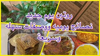 روتين يوم جديد ||نصائح يوميه //ووصفات سهله وسريعه