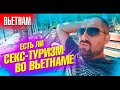 Особый туризм во Вьетнаме. Нячанг. Наконец-то нашли пляж как в Таиланде! Влог