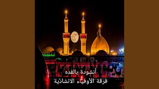 Enshoudet Belfeda - انشودة بالفده