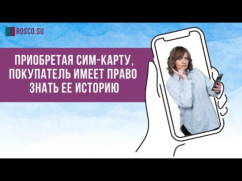 Приобретая сим-карту, покупатель имеет право знать ее историю