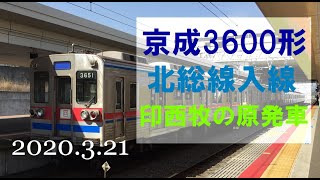 北総鉄道　京成3600形 3658編成　印西牧の原駅回送発車