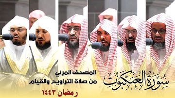 المصحف المرئي - سورة العنكبوت كاملة من صلاة التراويح و التهجد بالحرم المكي رمضان لعام 1443هـ
