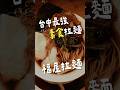台中最強「素食」拉麵 —— 福屋拉麵