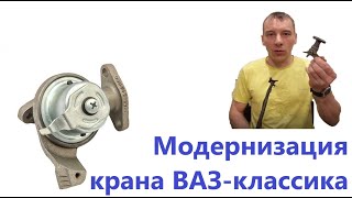 Модернизация крана печки ВАЗ-классика