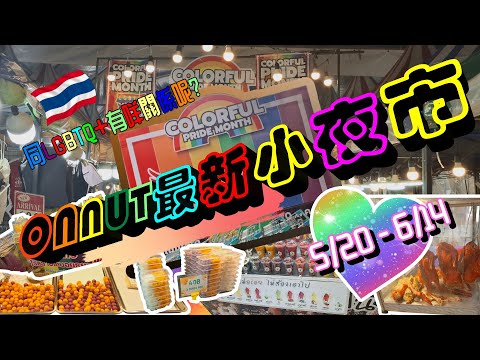 🌈曼谷Onnut小夜市回歸啦！LGBTQ主題登場！？3星期限定地道夜市，加入LGBTQ元素到底係真係為社群設計，定只係噱頭？跟我一齊行入去睇清楚～#曼谷 #泰國 #lgbtq #ONNUT #夜市
