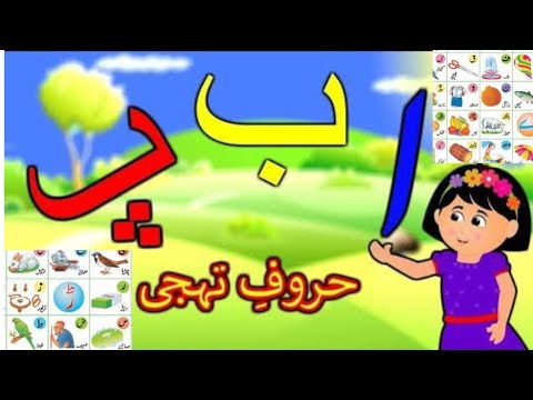 ا ب پ/ ا تا ے/ حروف تہجی اردو کے/ learn with images for kids/easy ...