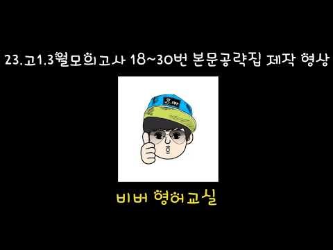 23 고1 3월모의고사18~30번본문공략집 제작영상