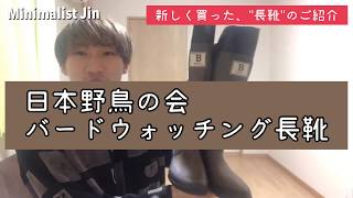 【ミニマリスト】バードウォッチング長靴【購入品】