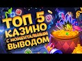 Рейтинг ТОП 5 казино с моментальным выводом денег 2020