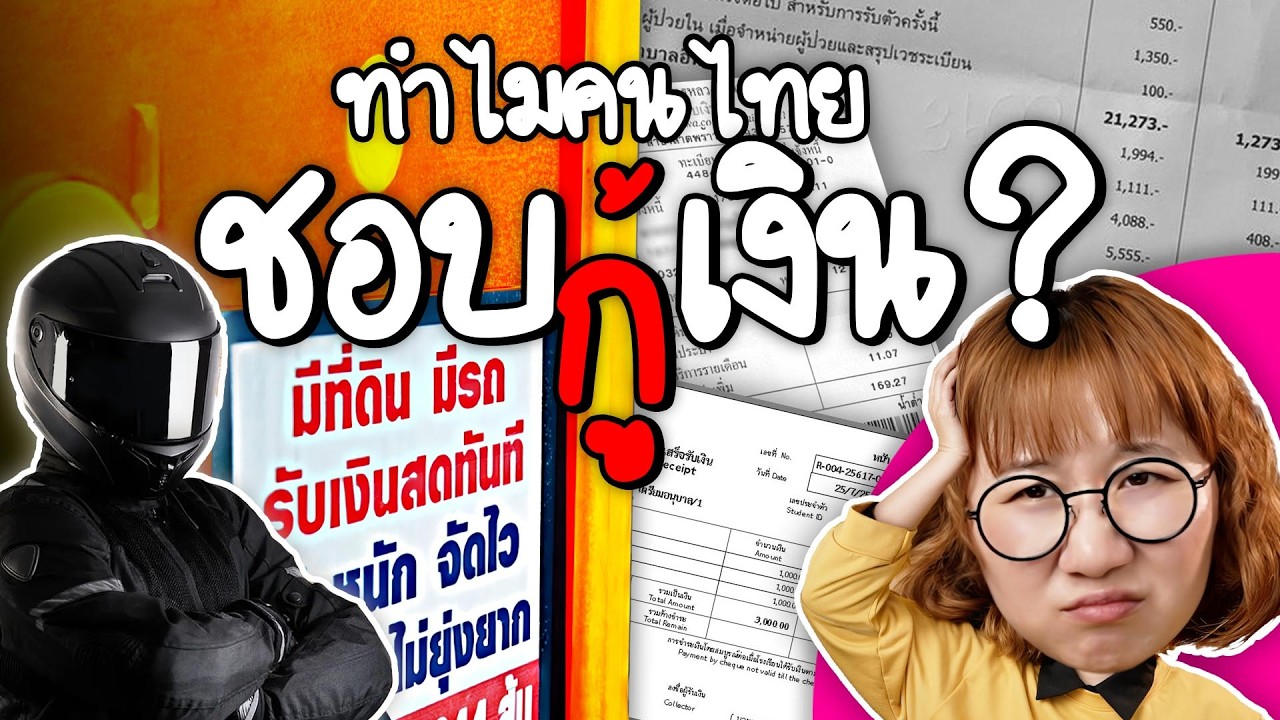 ทำไมคนไทยยังกู้เงินนอกระบบ? | Point of View x PROMISE