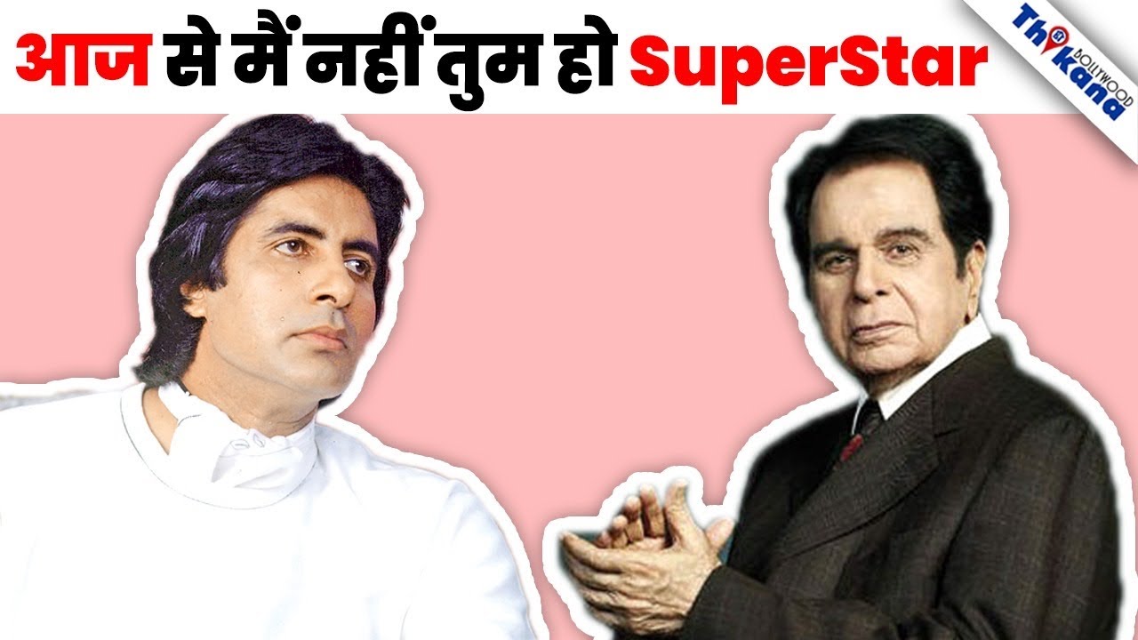 Exclusive |  Big B इस FLOP Film को देख Dilip Kumar ने मान लिया खुद की जगह Amitabh को SuperStar |
