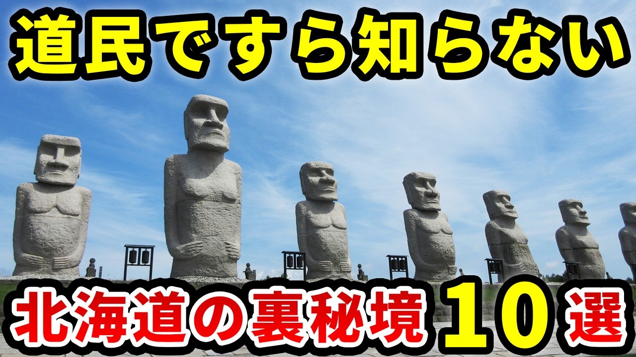 【衝撃】観光客は絶対知らない…北海道のディープすぎる秘境スポット10選【ゆっくり解説】