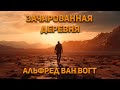 Альфред Ван Вогт - Зачарованная деревня. Аудиокнига. Фантастика.