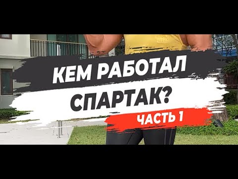 🔥КЕМ РАБОТАЛ СПАРТАК? Часть 1