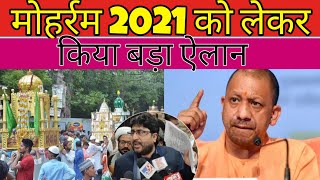 Muharram 2021 | मोहर्रम को लेकर किया बड़ा ऐलान | 2021 Muharram | Guideline News