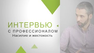 Насилие и жестокость. Ответ психолога