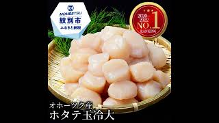 【ふるさと納税】14 22 オホーツク産ホタテ玉冷大1kg｜ホタテ ほたて 帆立 貝柱 貝 冷凍 1kg 1000g 特大 大粒 大玉 大きい 刺身 バター焼き 魚介類 魚介 海鮮 海鮮食品 グルメ