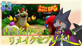 【スーパーマリオRPG】あの名作のリメイクをプレイ！！ ＃3【ドラゴンVtuber】