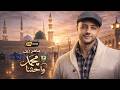 Muhammad Pbuh Waheshna محمد ﷺ واحشنا 2026 Maher Zain 