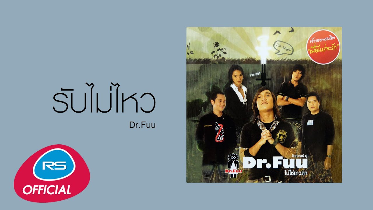รับไม่ไหว : Dr.Fuu [Official Audio]
