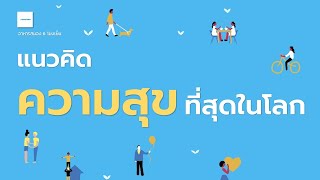 แนวคิดของประเทศที่มีความสุขที่สุดในโลก | ฟินแลนด์ เดนมาร์ก สวีเดน | อาหารสมองกับ The BookTeller