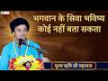 भगवान के सिवा भविष्य कोई नहीं बता सकता | Thought | Pujya Rishi Ji Maharaj | London