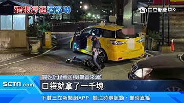 尿遁賴車資被活逮　醉男踹運將還搶車｜三立新聞台