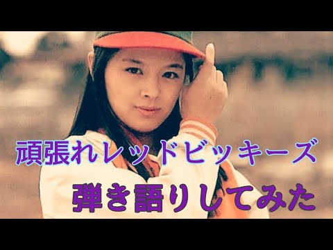 がんばれレッドビッキーズ 耳コピ Youtube