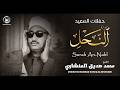 الشيخ محمد صديق المنشاوي تلاوة تاريخية سورة النحل من الأقصر لأول مرة بجودة جيدة