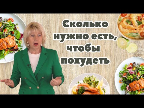 Сколько нужно есть, чтобы похудеть? ( Урок 100 )