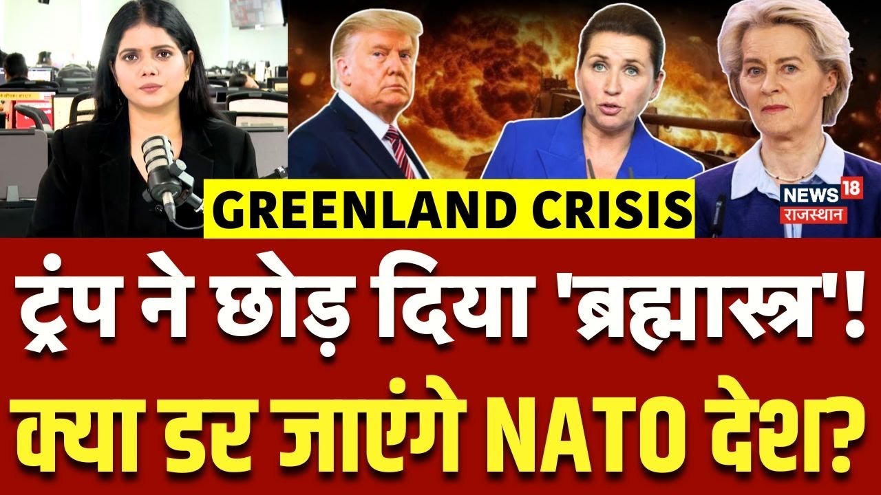 US Europe Greenland Standoff : Trump ने अचानक बदला अपना प्लान, NATO देश घबराए |N18G |Top News |World