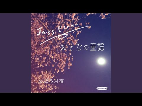 おぼろ月夜 (ピアノ、ギター、ベース)