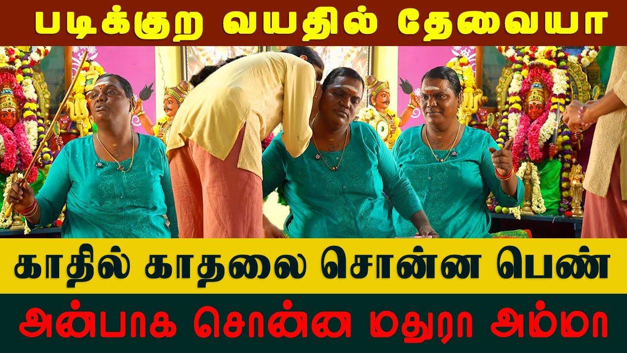 அன்பாக சொன்ன மதுரா அம்மா| சேலம் மதுரா வாக்கு