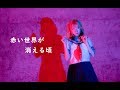 【アイドルマスターミリオンライブ!】 赤い世界が消える頃 踊ってみた 【COSPLAY DANCE PV】